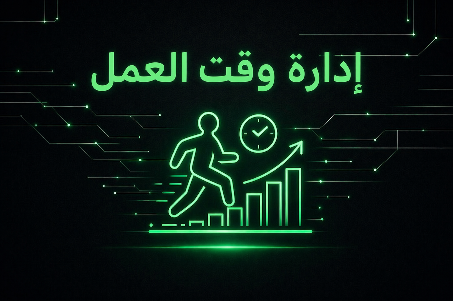 برنامج لإدارة الوقت والمشاريع